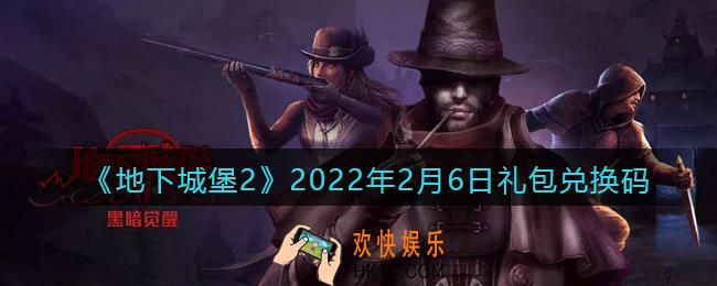 地下城堡2黑暗觉醒2022年2月6日礼包兑换码是什么_2.6日兑换码在哪领