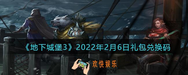 地下城堡3魂之诗2022年2月6日礼包兑换码怎么领_兑换码在哪领