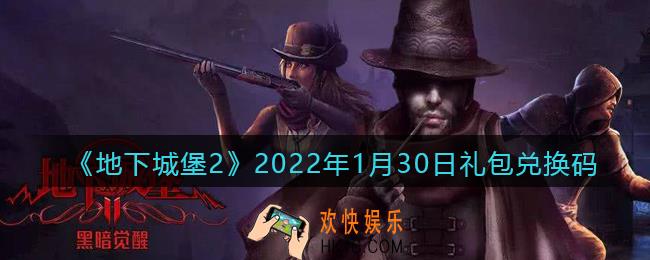 地下城堡2黑暗觉醒2022年1月30日礼包兑换码是什么_1月30日兑换码在哪领