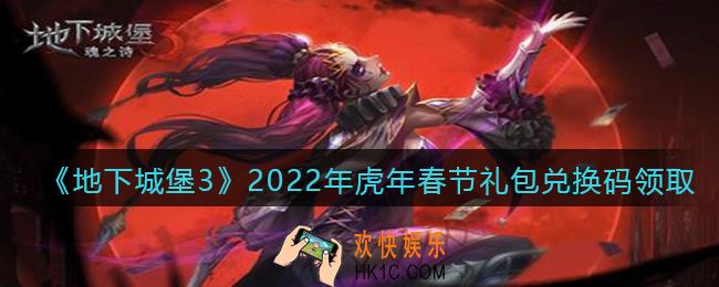 地下城堡3魂之诗2022年新年礼包兑换码怎么领_虎年春节兑换码在哪领