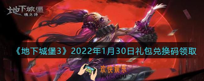 地下城堡3魂之诗2022年1月30日礼包兑换码怎么领_兑换码在哪领