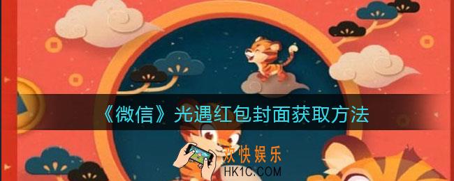微信光遇红包封面怎么获得_获取方法2022