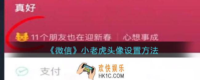 微信小老虎头像怎么设置_小老虎图标设置方法
