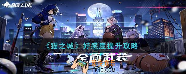 猫之城好感度怎么提升_好感度提升攻略