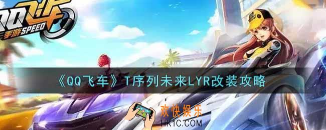 QQ飞车手游T序列未来LYR怎么改装_T序列未来LYR改装攻略