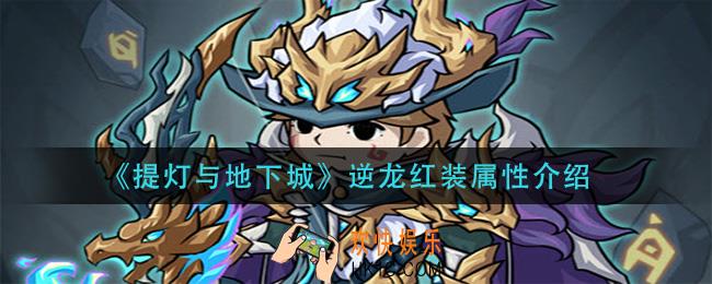 提灯与地下城逆龙红装怎么样_逆龙红装属性介绍