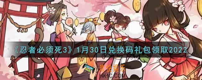 忍者必须死3手游1月30日礼包兑换码在哪领2022_1月30日礼包码是什么
