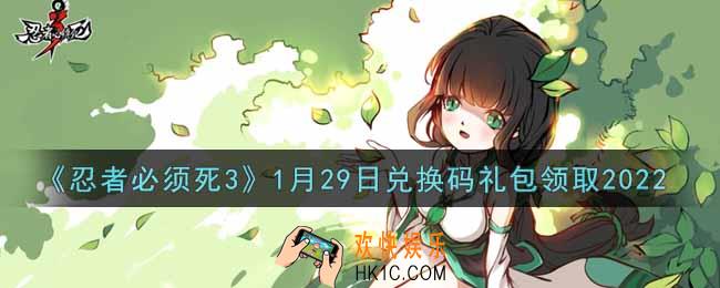 忍者必须死3手游1月29日礼包兑换码在哪领2022_1月29日礼包码是什么
