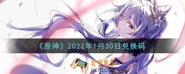原神1月30日兑换码在哪领_1月30日兑换码是什么2022