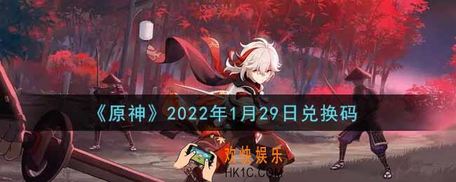 原神1月29日兑换码在哪领_1月29日兑换码是什么2022