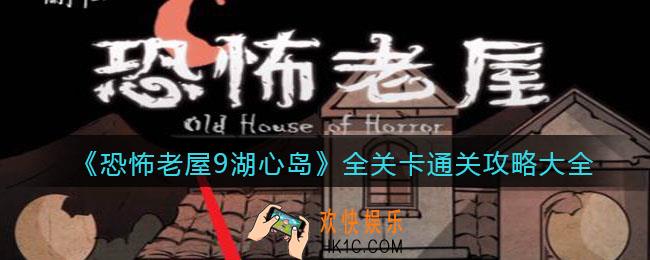 恐怖老屋9湖心岛攻略大全_全关卡怎么通关