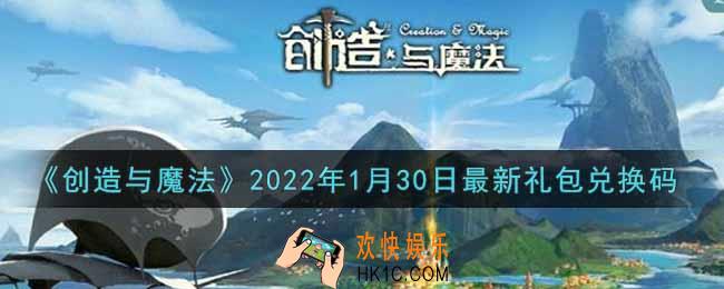 创造与魔法1月30日最新礼包兑换码是什么2022_创魔1.30日兑换码在哪领