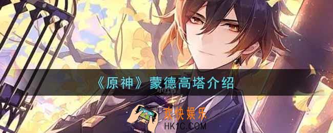 原神蒙德高塔有什么用_蒙德高塔介绍
