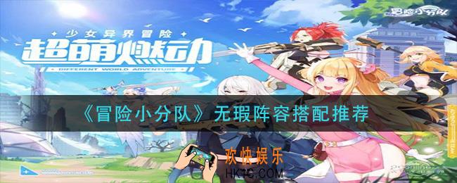 冒险小分队无暇阵容怎么搭配_无瑕阵容搭配推荐