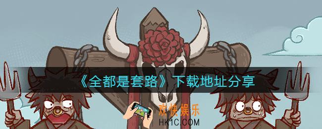 抖音全都是套路游戏在哪下载_下载地址分享