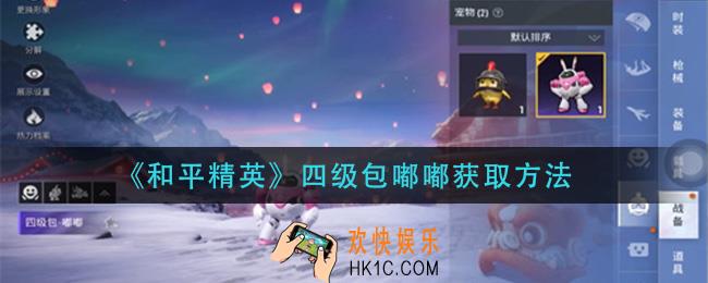 和平精英四级包嘟嘟怎么获得_四级包嘟嘟获取方法