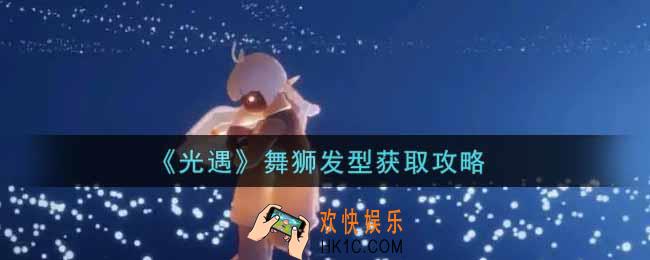 光遇舞狮发型怎么获得_舞狮发型获取攻略