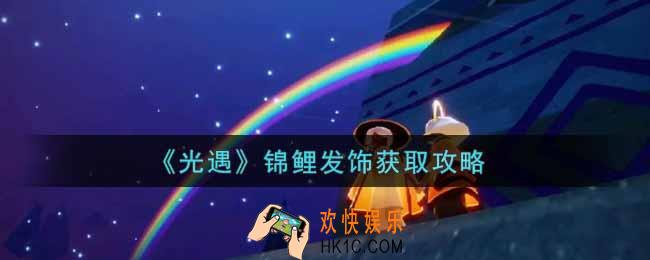 光遇锦鲤发饰怎么获得_锦鲤发饰获取攻略