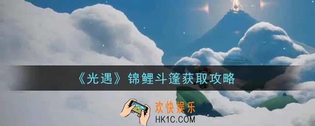 光遇锦鲤斗篷怎么获得_锦鲤斗篷获取攻略