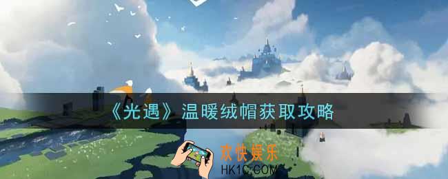 光遇温暖绒帽怎么获得_温暖绒帽获取攻略