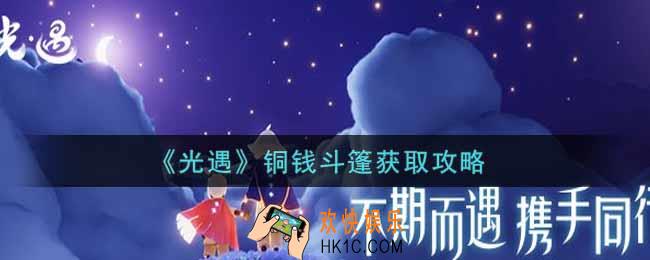 光遇铜钱斗篷怎么获得_铜钱斗篷获取攻略