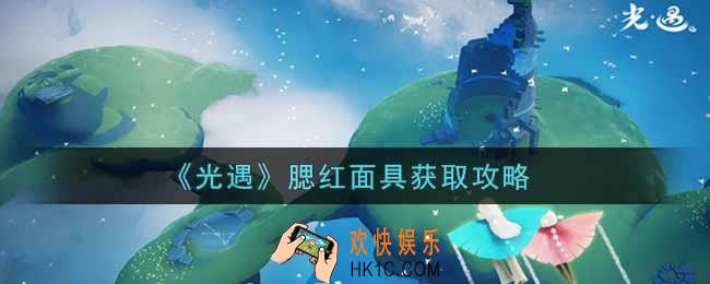 光遇腮红面具怎么获得_腮红面具获取攻略