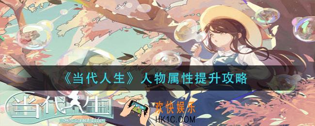 当代人生人物属性怎么提升_人物属性提升攻略