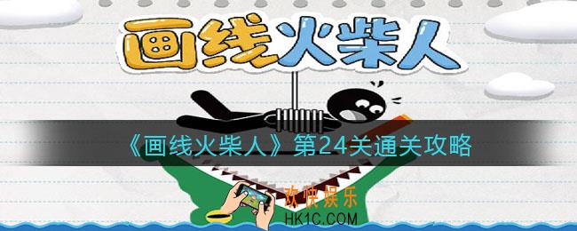 画线火柴人第二十四关怎么过_第24关通关攻略
