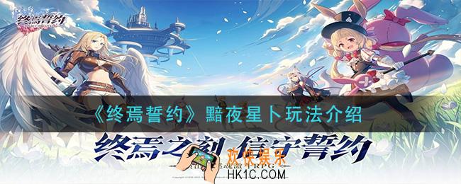 终焉誓约黯夜星卜怎么玩_黯夜星卜玩法介绍