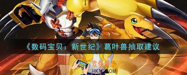 数码宝贝新世纪葛叶兽值得抽吗_葛叶兽抽取建议