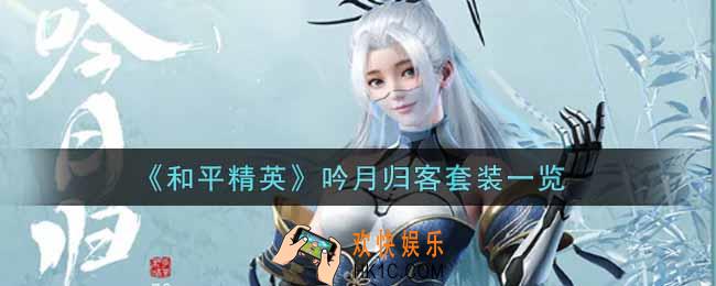 和平精英吟月归客套装怎么样_吟月归客套装一览
