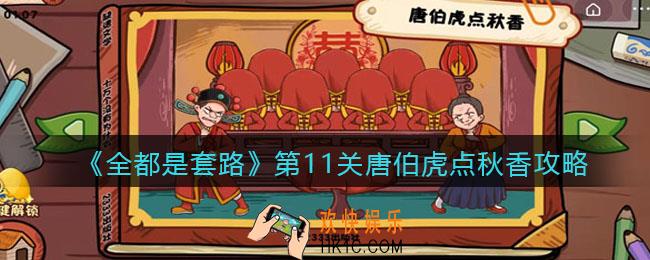 抖音全都是套路第十一关怎么过_第11关唐伯虎点秋香攻略