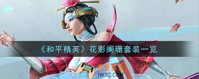 和平精英花影阑珊套装怎么样_花影阑珊套装一览