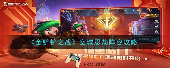 金铲铲之战空城忍劫怎么玩_空城忍劫阵容攻略