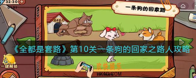抖音全都是套路第十关怎么过_第10关一条狗的回家之路人攻略图文