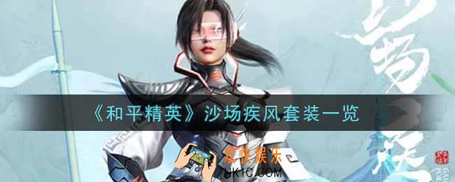 和平精英沙场疾风套装怎么样_沙场疾风套装一览