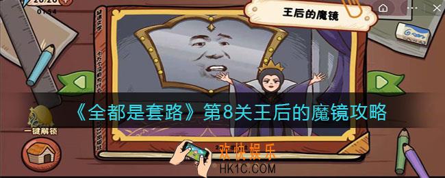 抖音全都是套路第八关怎么过_第8关王后的魔镜攻略图文