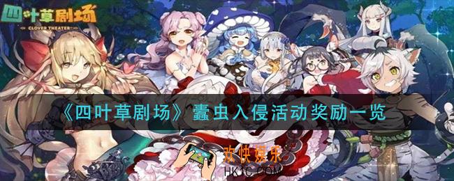 四叶草剧场蠹虫入侵活动奖励在哪_蠹虫入侵活动奖励一览