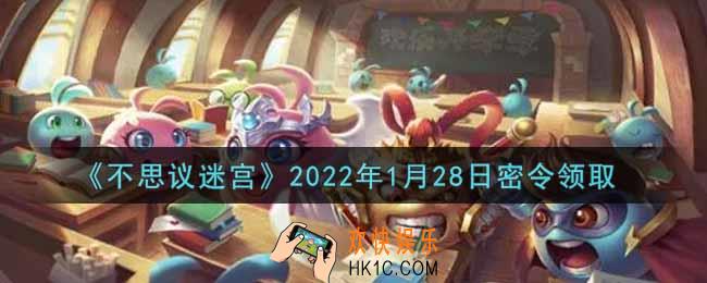 不思议迷宫2022年1月28日每日密令礼包是什么_1.28日密令怎么兑换