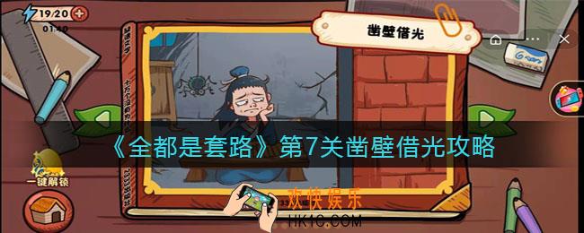 抖音全都是套路第七关怎么过_第7关凿壁借光攻略图文