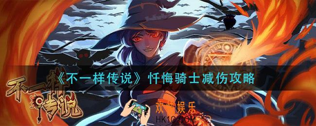 不一样传说忏悔骑士减伤怎堆_忏悔骑士减伤攻略