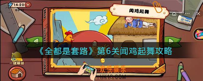 抖音全都是套路第六关怎么过_第6关闻鸡起舞攻略图文