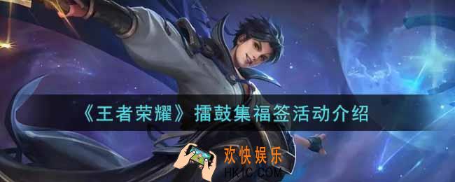 王者荣耀擂鼓集福签活动内容奖励详解_擂鼓集福签活动介绍