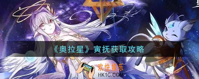 奥拉星手游寅抚怎么获得_寅抚获取攻略