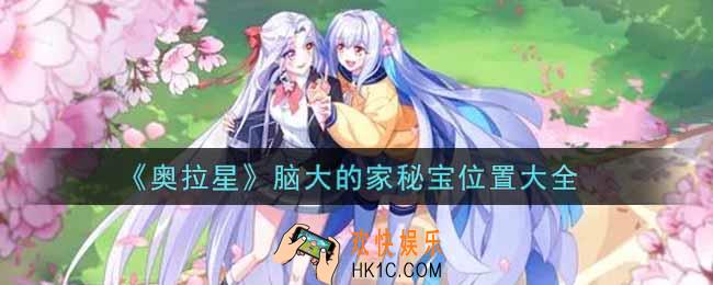 奥拉星手游脑大的家秘宝在哪里_脑大的家秘宝位置大全
