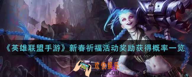 英雄联盟手游新春祈福活动奖励获得概率是多少_lol手游新春祈福活动奖励获得概率一览