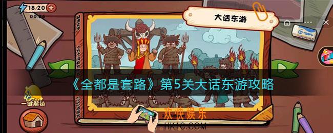 抖音全都是套路第五关怎么过_第5关大话东游攻略图文