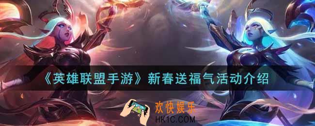 英雄联盟手游新春送福气活动内容奖励详解_lol手游新春送福气活动介绍
