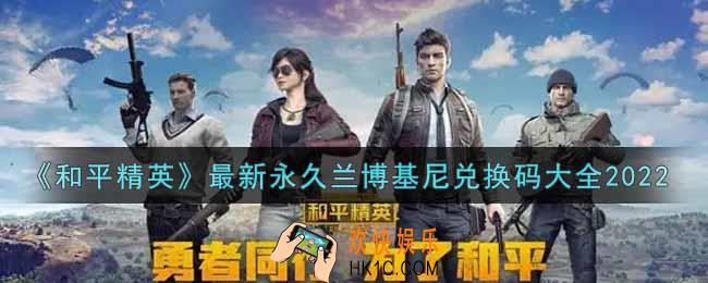 和平精英最新永久兰博基尼兑换码领取2022_最新永久兰博基尼兑换码在哪领