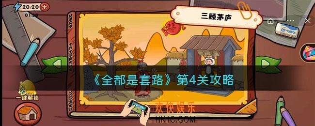 抖音全都是套路第四关怎么过_三顾茅庐攻略图文